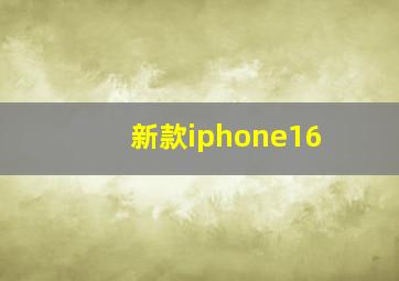 新款iphone16