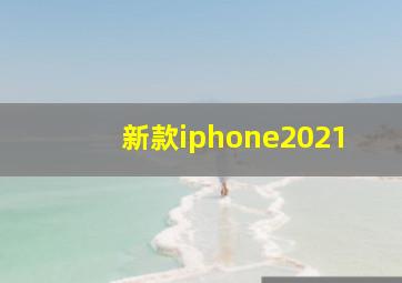 新款iphone2021