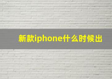 新款iphone什么时候出