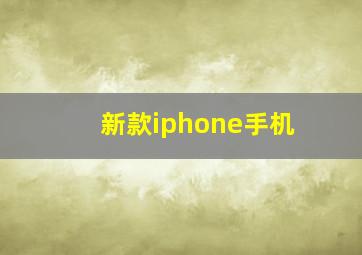 新款iphone手机