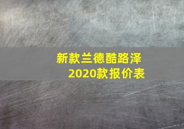 新款兰德酷路泽2020款报价表