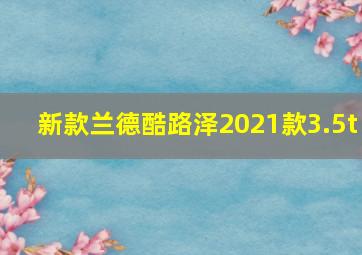 新款兰德酷路泽2021款3.5t