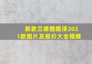 新款兰德酷路泽2021款图片及报价大全视频