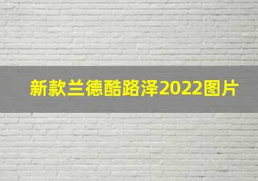 新款兰德酷路泽2022图片