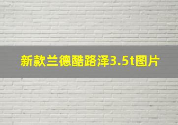 新款兰德酷路泽3.5t图片