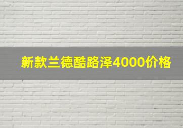 新款兰德酷路泽4000价格