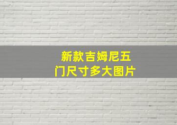 新款吉姆尼五门尺寸多大图片