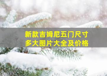 新款吉姆尼五门尺寸多大图片大全及价格