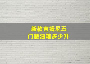 新款吉姆尼五门版油箱多少升