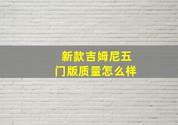 新款吉姆尼五门版质量怎么样