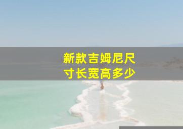 新款吉姆尼尺寸长宽高多少