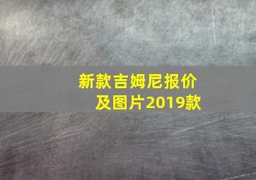 新款吉姆尼报价及图片2019款