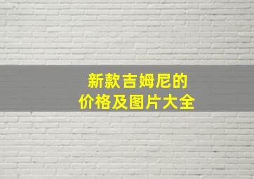 新款吉姆尼的价格及图片大全