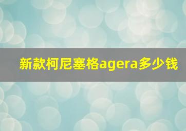 新款柯尼塞格agera多少钱