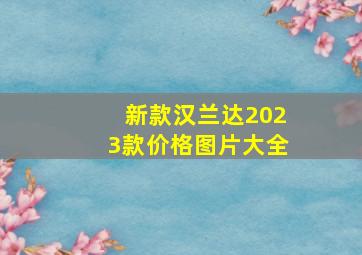 新款汉兰达2023款价格图片大全