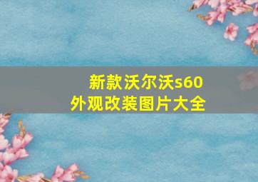 新款沃尔沃s60外观改装图片大全