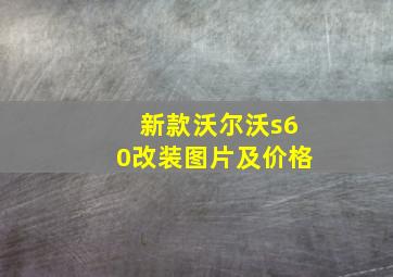 新款沃尔沃s60改装图片及价格