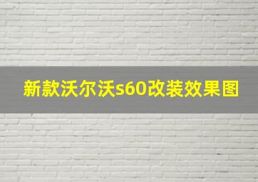 新款沃尔沃s60改装效果图