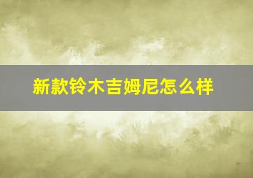 新款铃木吉姆尼怎么样