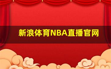 新浪体育NBA直播官网