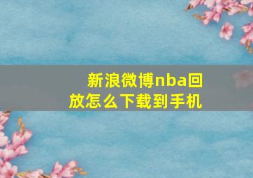 新浪微博nba回放怎么下载到手机