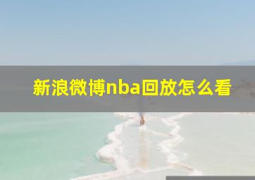 新浪微博nba回放怎么看