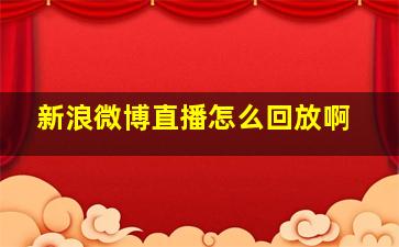 新浪微博直播怎么回放啊