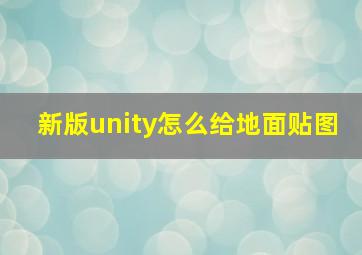 新版unity怎么给地面贴图