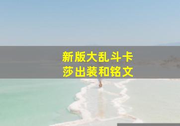 新版大乱斗卡莎出装和铭文