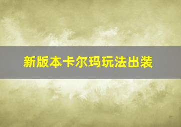 新版本卡尔玛玩法出装