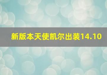 新版本天使凯尔出装14.10