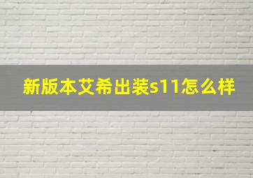 新版本艾希出装s11怎么样