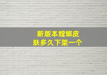 新版本螳螂皮肤多久下架一个