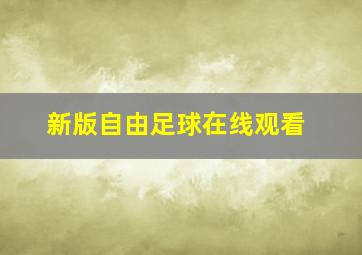 新版自由足球在线观看