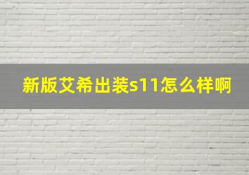 新版艾希出装s11怎么样啊