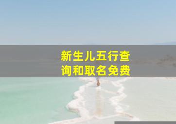 新生儿五行查询和取名免费