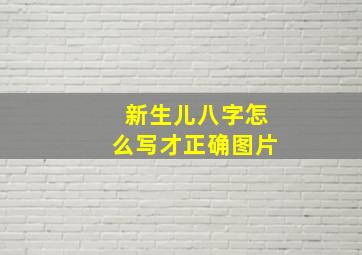 新生儿八字怎么写才正确图片