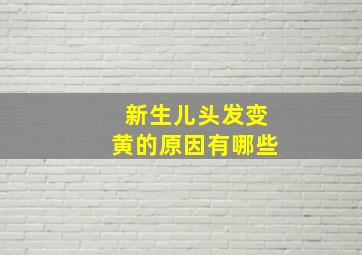 新生儿头发变黄的原因有哪些