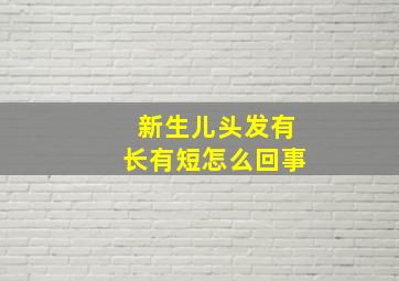 新生儿头发有长有短怎么回事