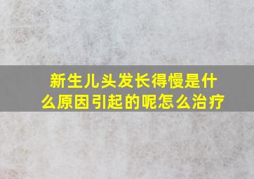 新生儿头发长得慢是什么原因引起的呢怎么治疗