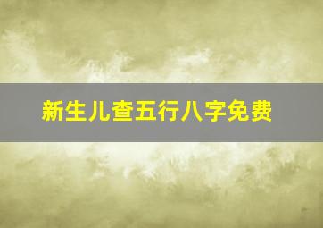 新生儿查五行八字免费