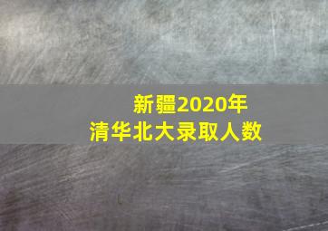 新疆2020年清华北大录取人数