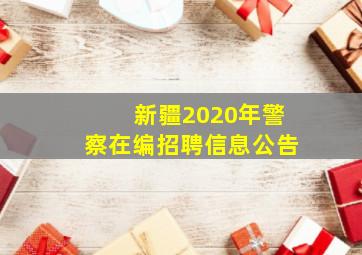 新疆2020年警察在编招聘信息公告