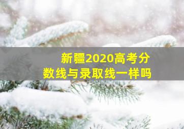 新疆2020高考分数线与录取线一样吗