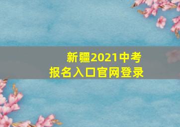 新疆2021中考报名入口官网登录