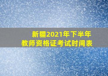 新疆2021年下半年教师资格证考试时间表