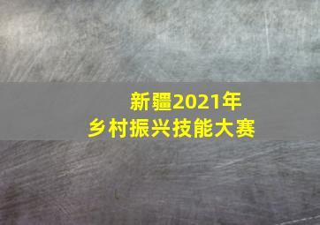 新疆2021年乡村振兴技能大赛