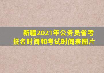 新疆2021年公务员省考报名时间和考试时间表图片