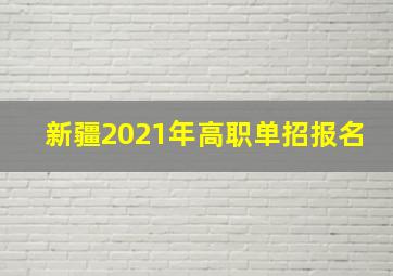 新疆2021年高职单招报名