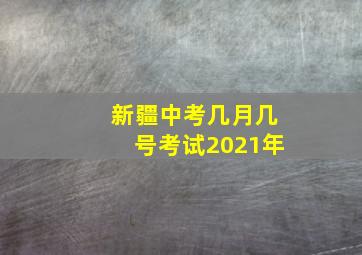 新疆中考几月几号考试2021年